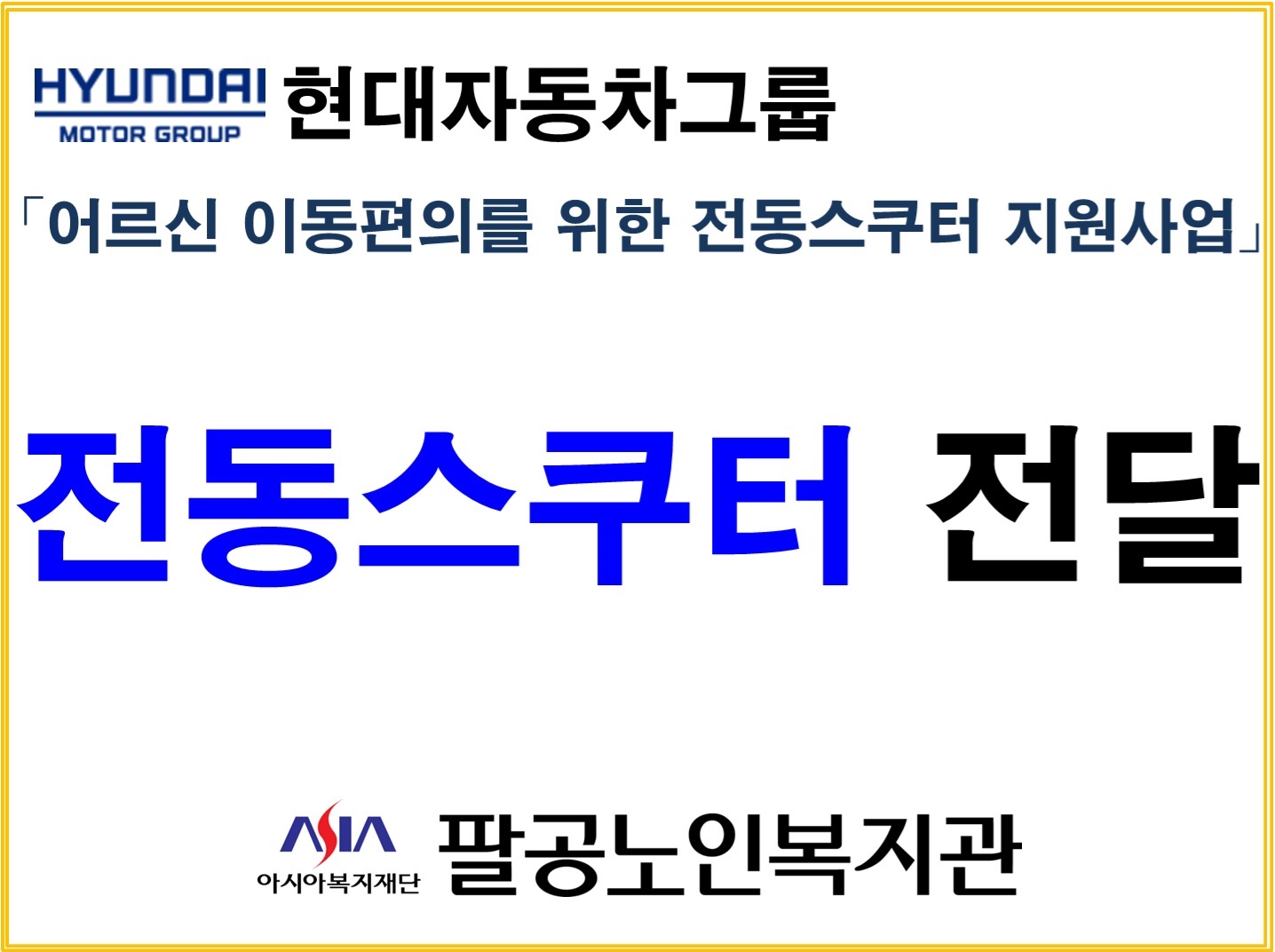 현대자동차그룹어르신 이동편의를 위한 전동스쿠터 지원사업전동스쿠터 전달식