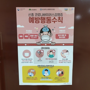 신종 코로나 바이러스 예방과 관련하여