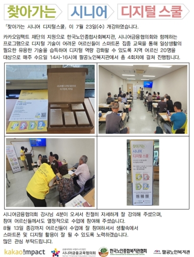 찾아가는 시니어 디지털스쿨 개강